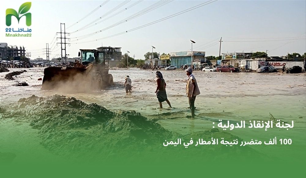 لجنة الإنقاذ الدولية: 100 الف متضرر نتيجة الفيضانات في اليمن.