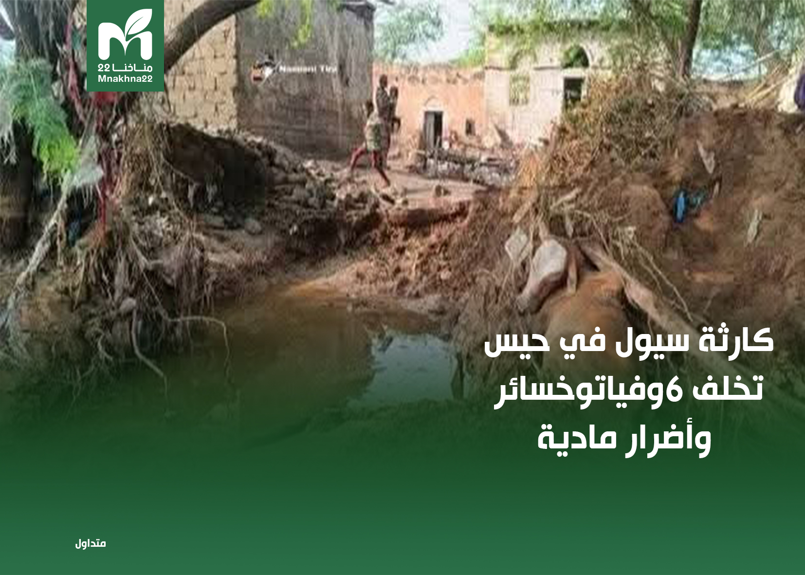 صورة متدوالة من كارثة حيس
