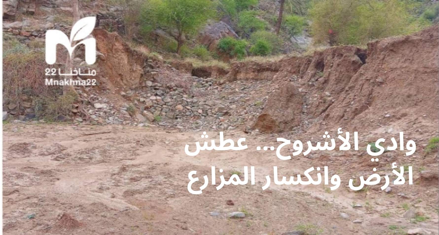 صورة من تأثير السيول على الاراضي الزراعية في منطقة جبل حبشي جنوب تعز